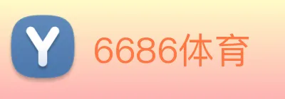 6686体育 Logo